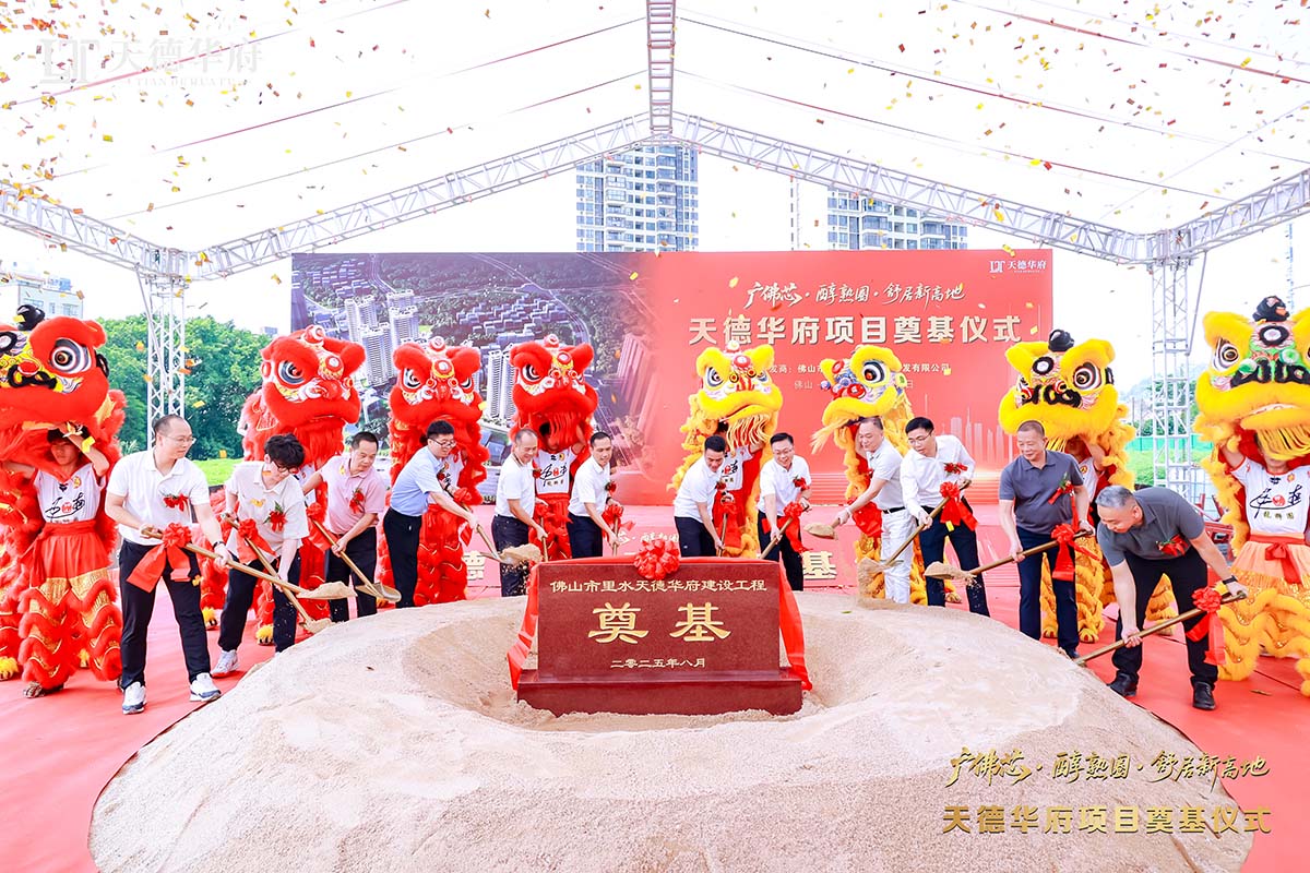 金鏟落定，新程啟航 | 熱烈祝賀佛山市里水天德華府建設(shè)項(xiàng)目奠基儀式圓滿(mǎn)舉行！