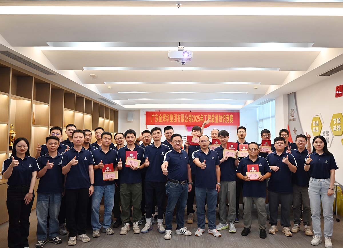 以賽促學(xué)強(qiáng)技能，以學(xué)促干保質(zhì)量 | 廣東金輝華集團(tuán)成功舉辦2025年工程質(zhì)量知識(shí)競(jìng)賽！